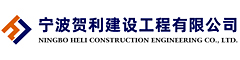 宁波贺利建设工程有限公司
